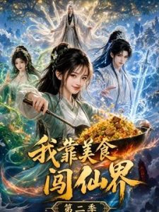 我靠美食闯仙界第二季