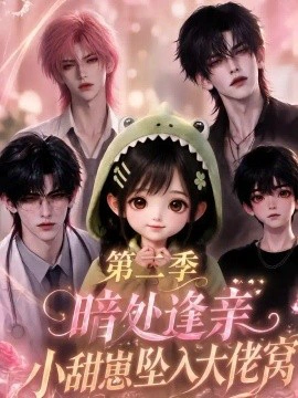 暗处逢亲，小甜崽坠入大佬窝第二季
