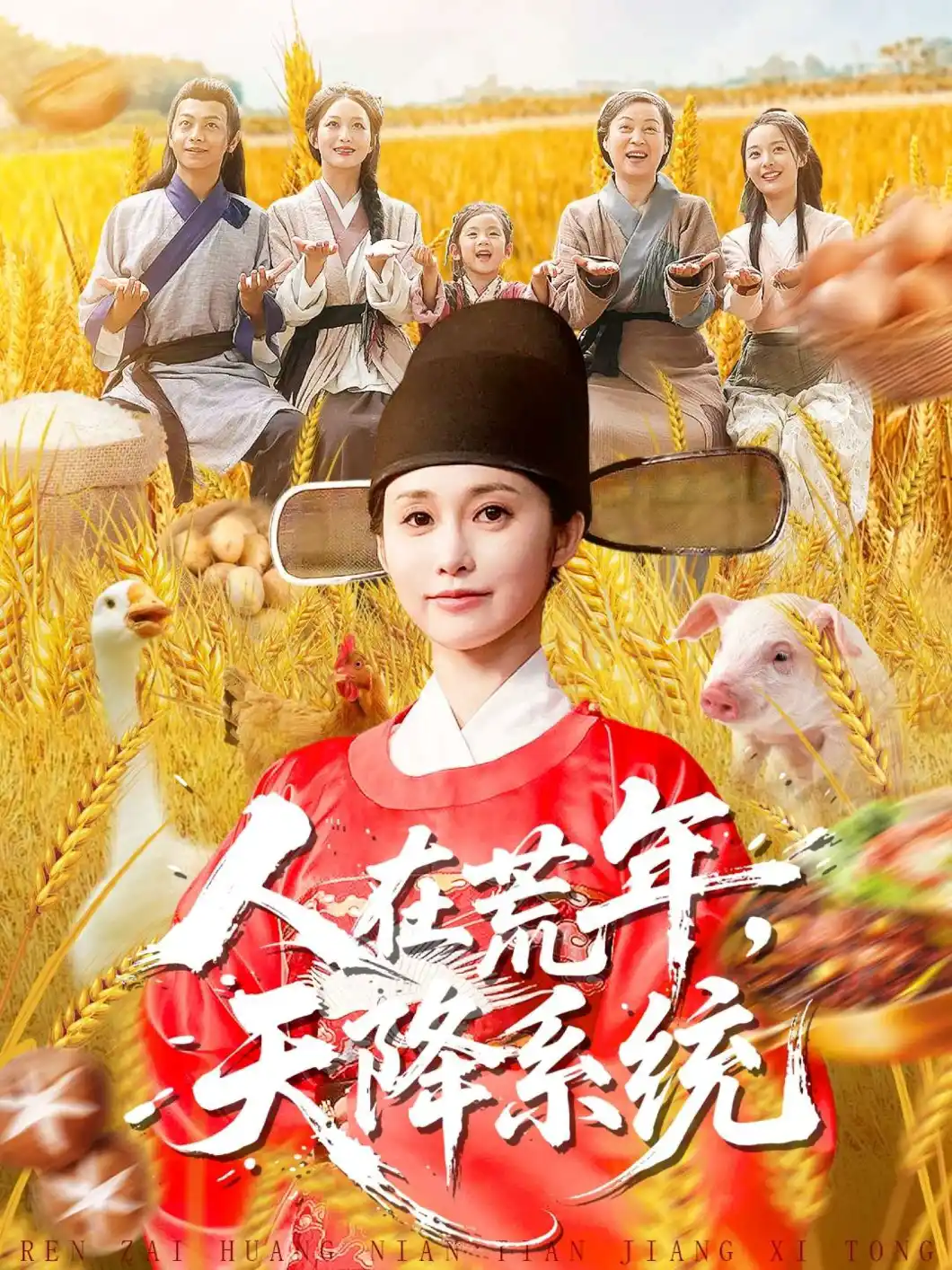 人在荒年，天降系统