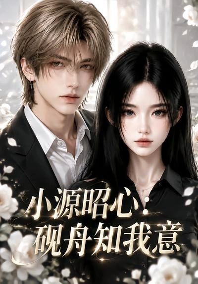 小源昭心：砚舟知我意