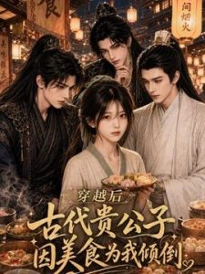 穿越后古代贵公子因美食为我倾倒