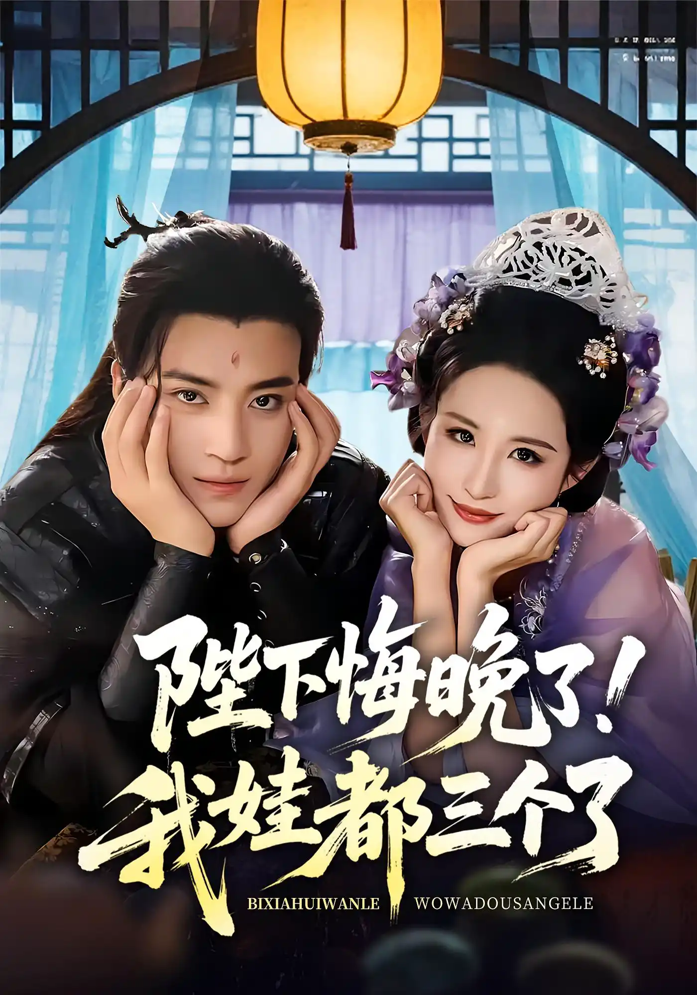 陛下悔晚了我娃都三个了&我和亲后皇帝哭成了烧水壶