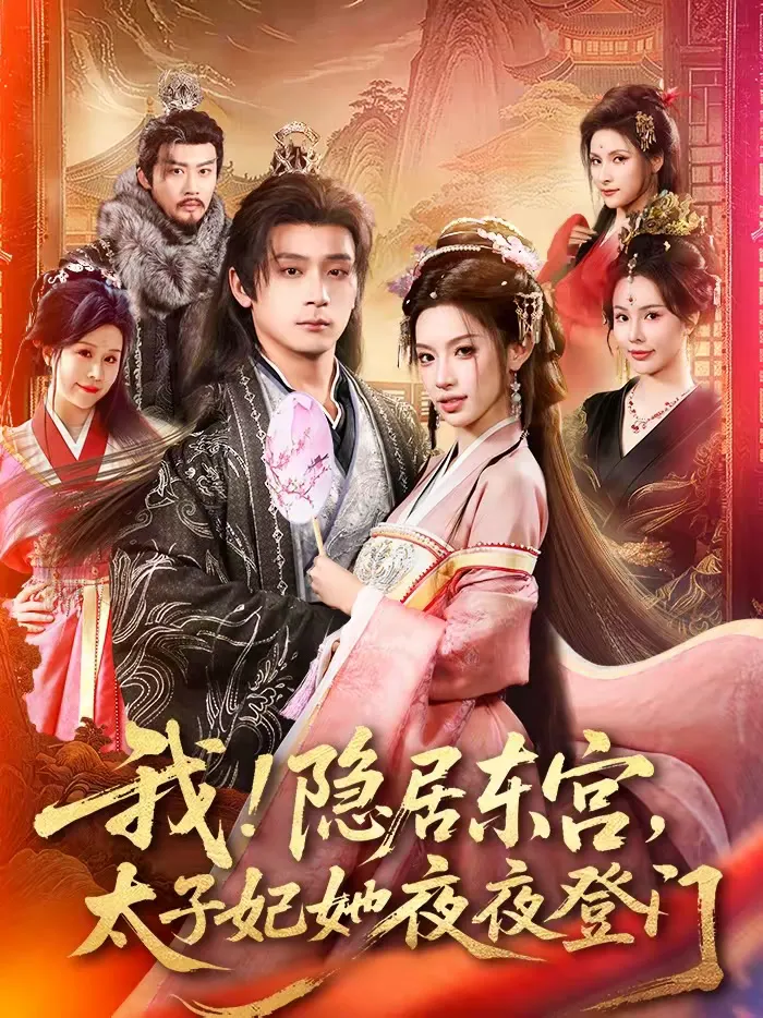 我！隐居东宫，太子妃她夜夜登门＆我隐居东宫太子妃她夜夜登门