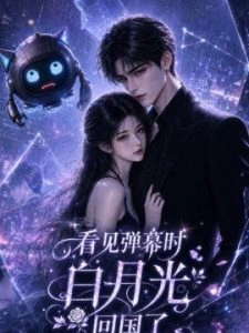 看见弹幕时白月光回国了