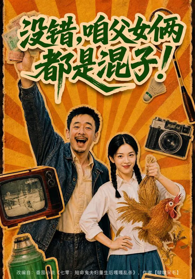 没错，咱父女俩都是混子！
