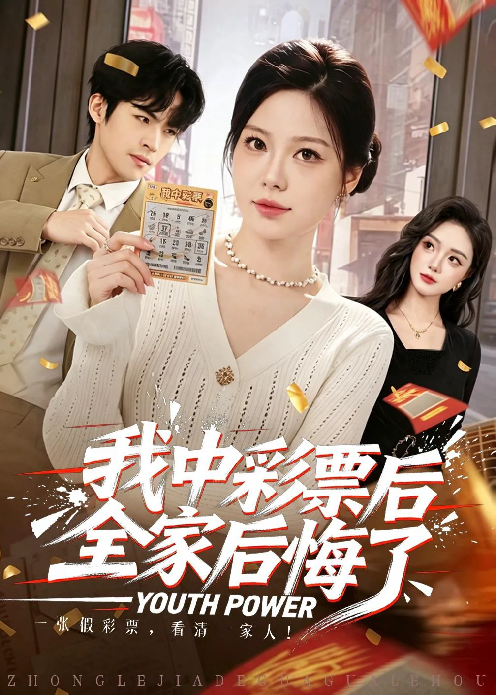 我中彩票后全家后悔了