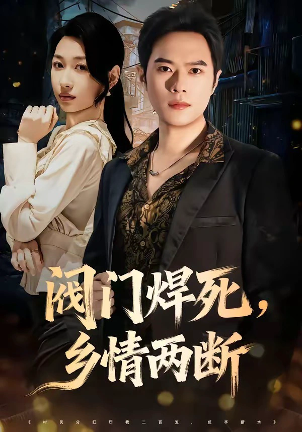 阀门焊死，乡情两断