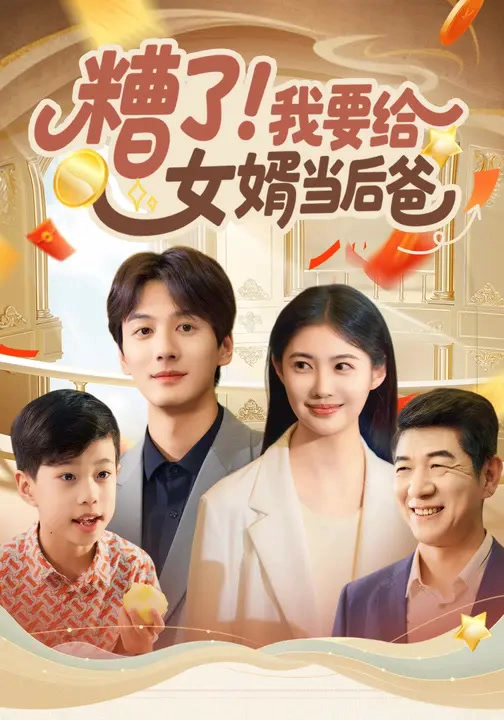 糟了！我要给女婿当后爸