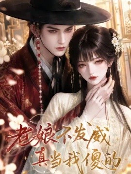 老娘不发威真当我傻的