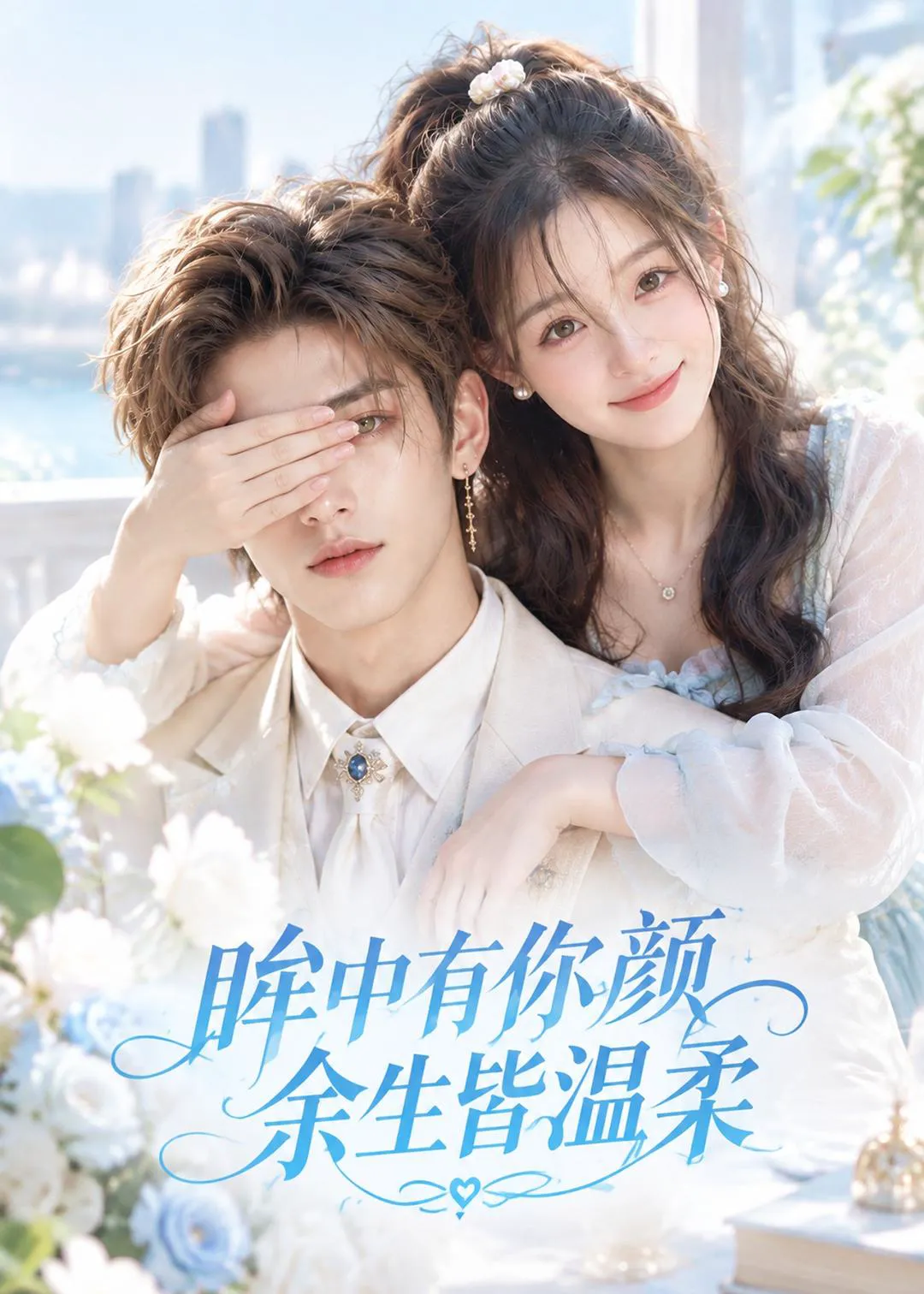 眸中有你颜余生皆温柔