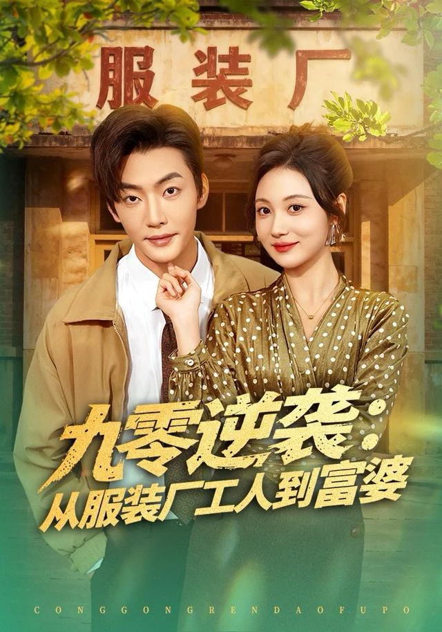 九零逆袭：从服装厂工人到富婆