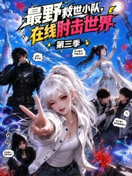 最野救世小队，在线肘击世界第三季