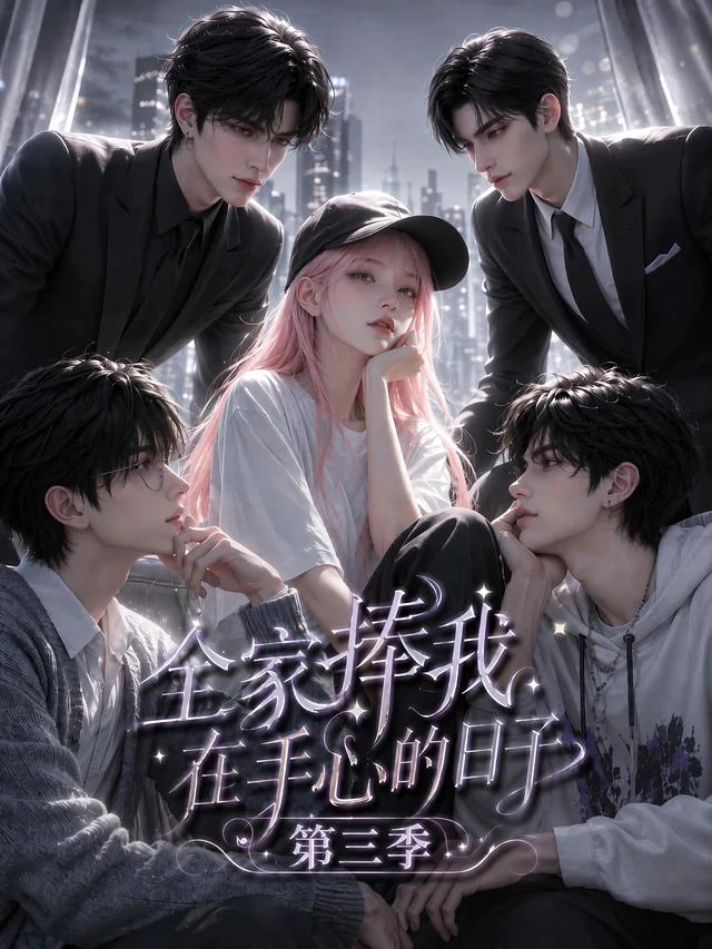 全家捧我在手心的日子第三季