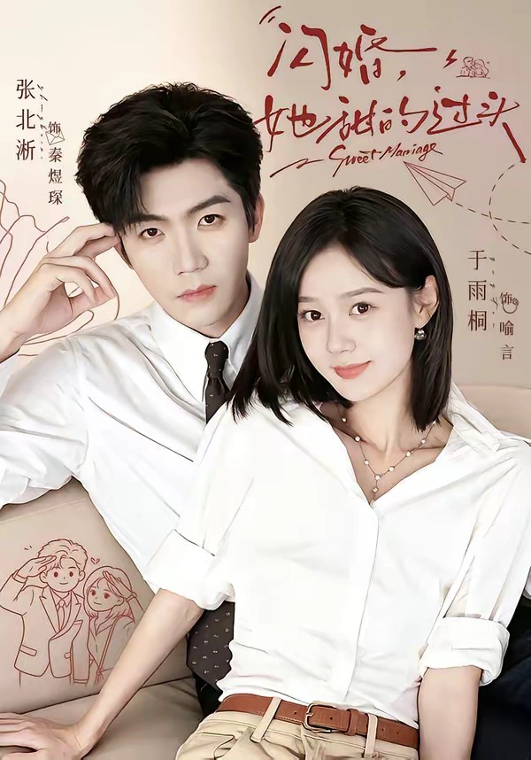 闪婚，她甜的过头（1080P）