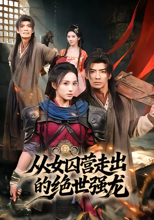从女qiu营走出的绝世强龙（男）