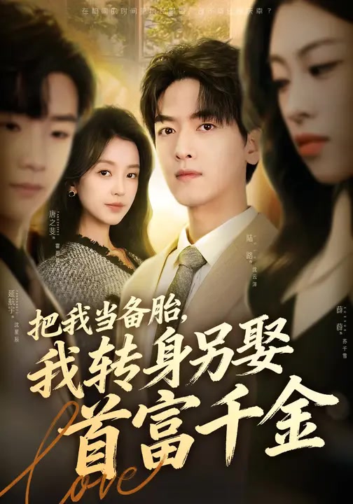 把我当备胎，我转身另娶首富千金