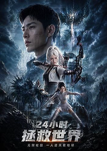 24小时拯救世界