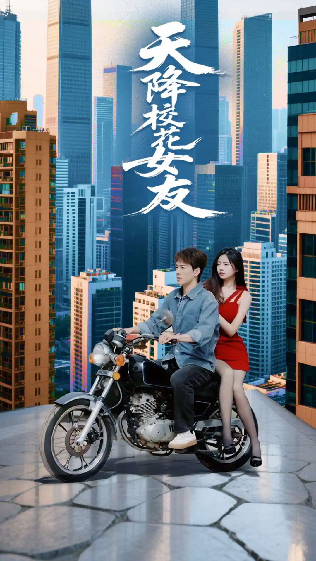 天降校花女友