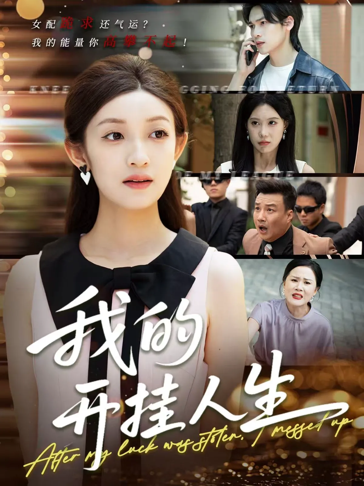 我的开挂人生