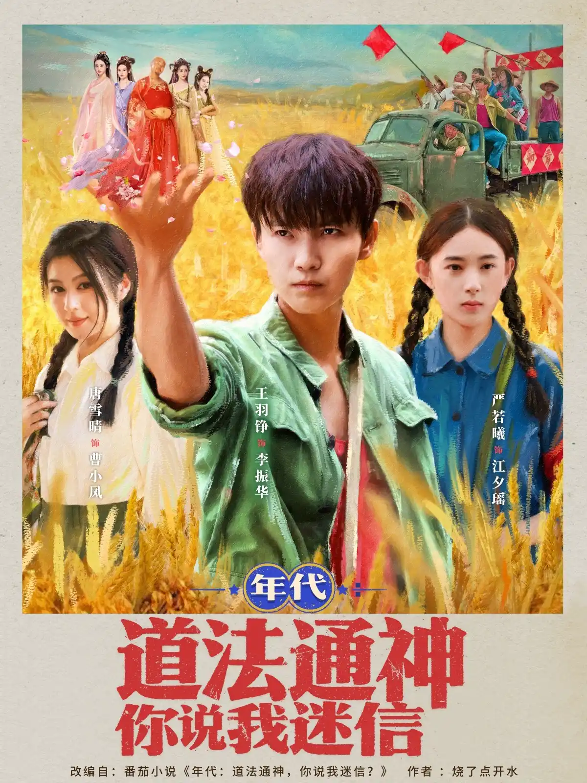 年代：道法通神你说我迷信&年代道法通神你说我迷信