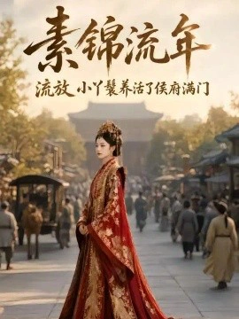 素锦流年，流放小丫鬟养活了侯府满门
