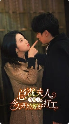 总裁夫人当腻了，今天开始好好打工