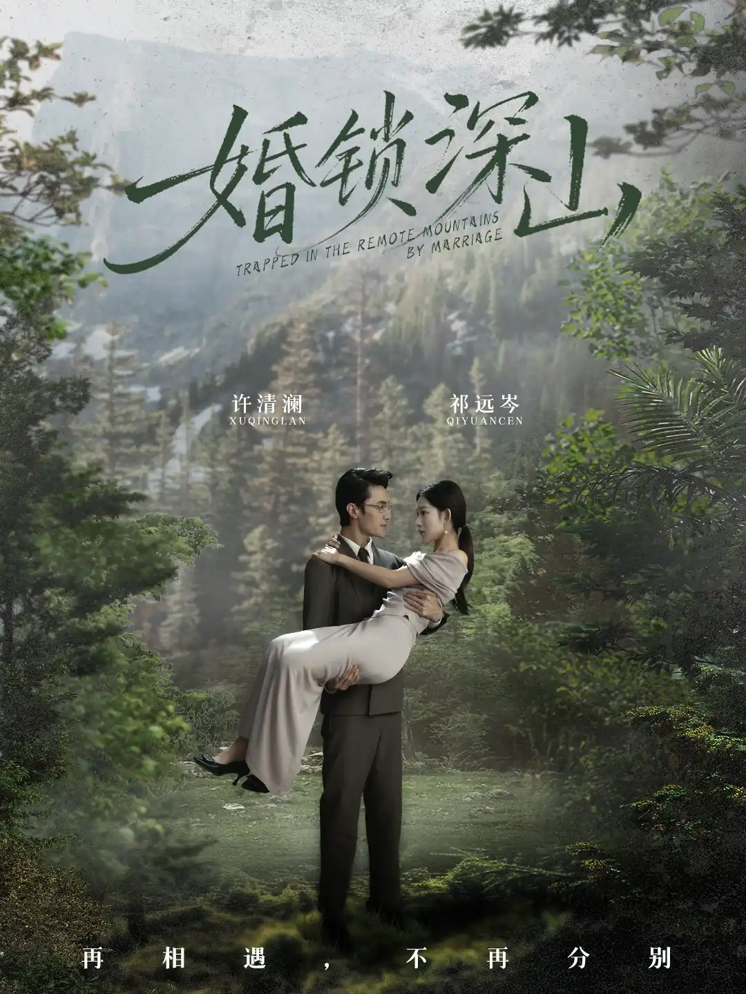 婚锁深山＆深情为饵深山为牢