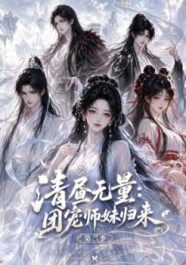清昼无量团宠师妹归来第二季