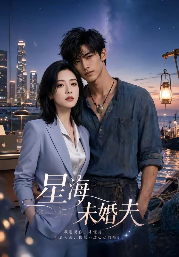 星海未婚夫