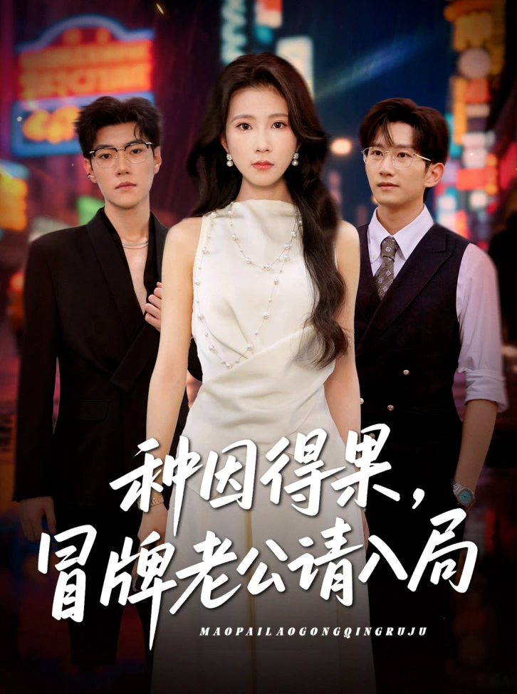 种因得果，冒牌老公请入局&种因得果冒牌老公请入局