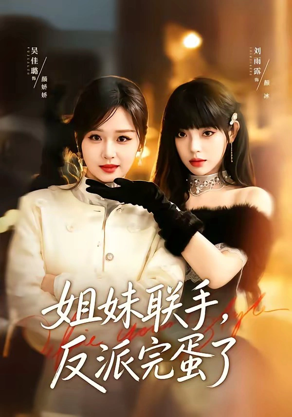 姐妹联手，反派完蛋了