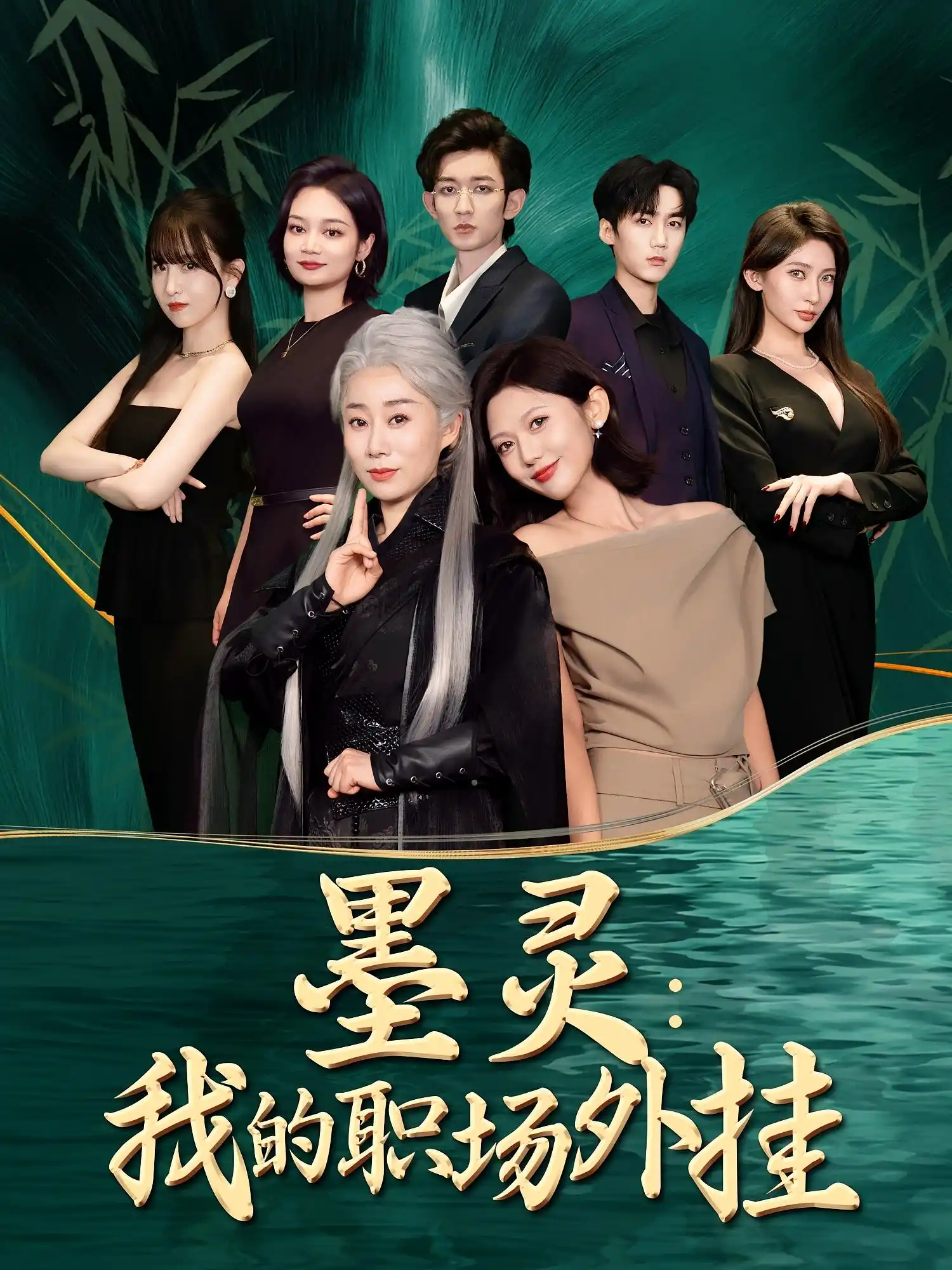 墨灵：我的职场外挂&墨灵我的职场外挂