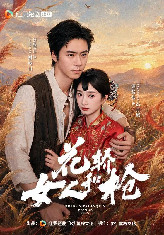 花轿，女人和枪