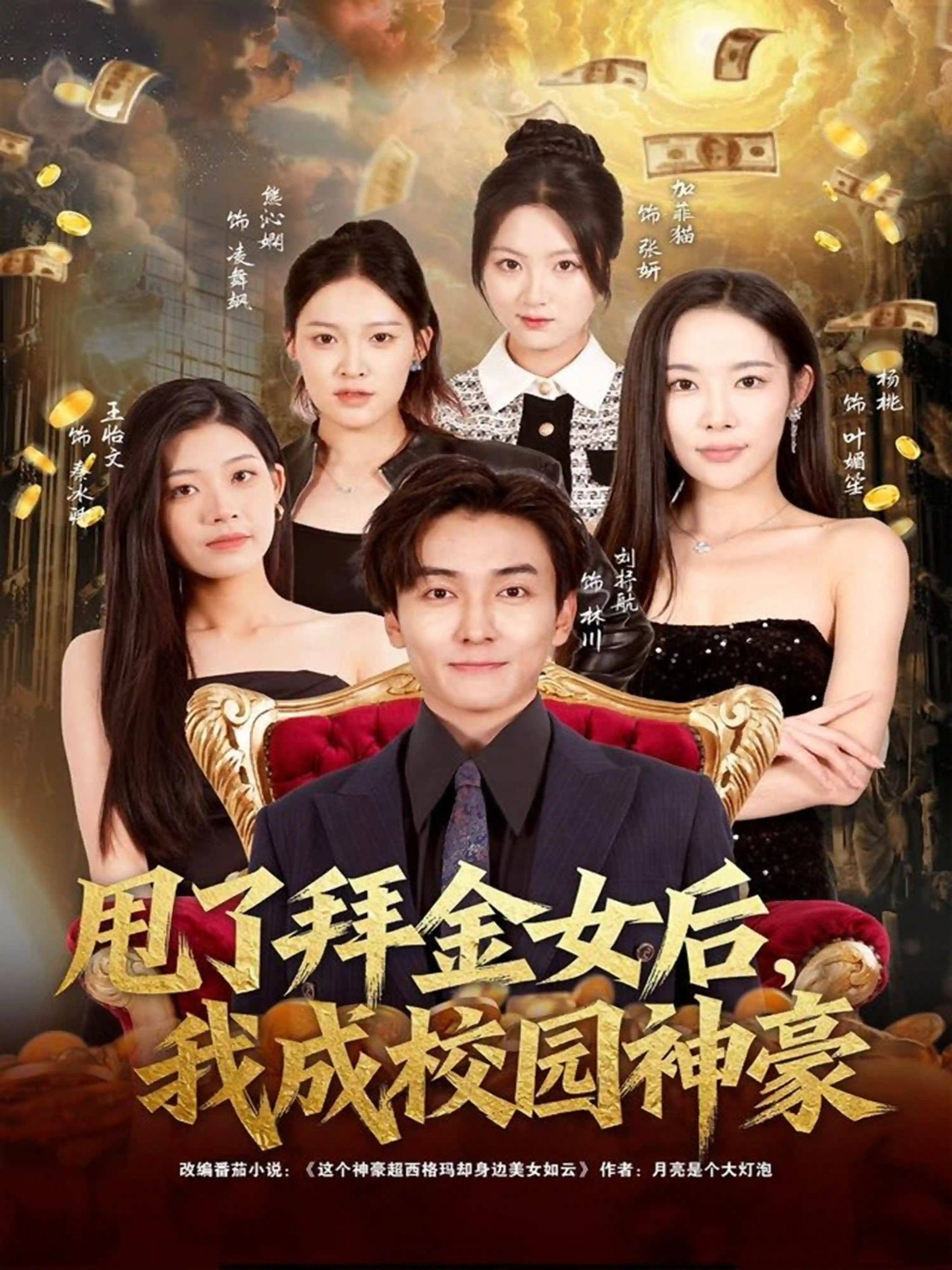 甩了拜金女后，我成校园神豪（杨桃）