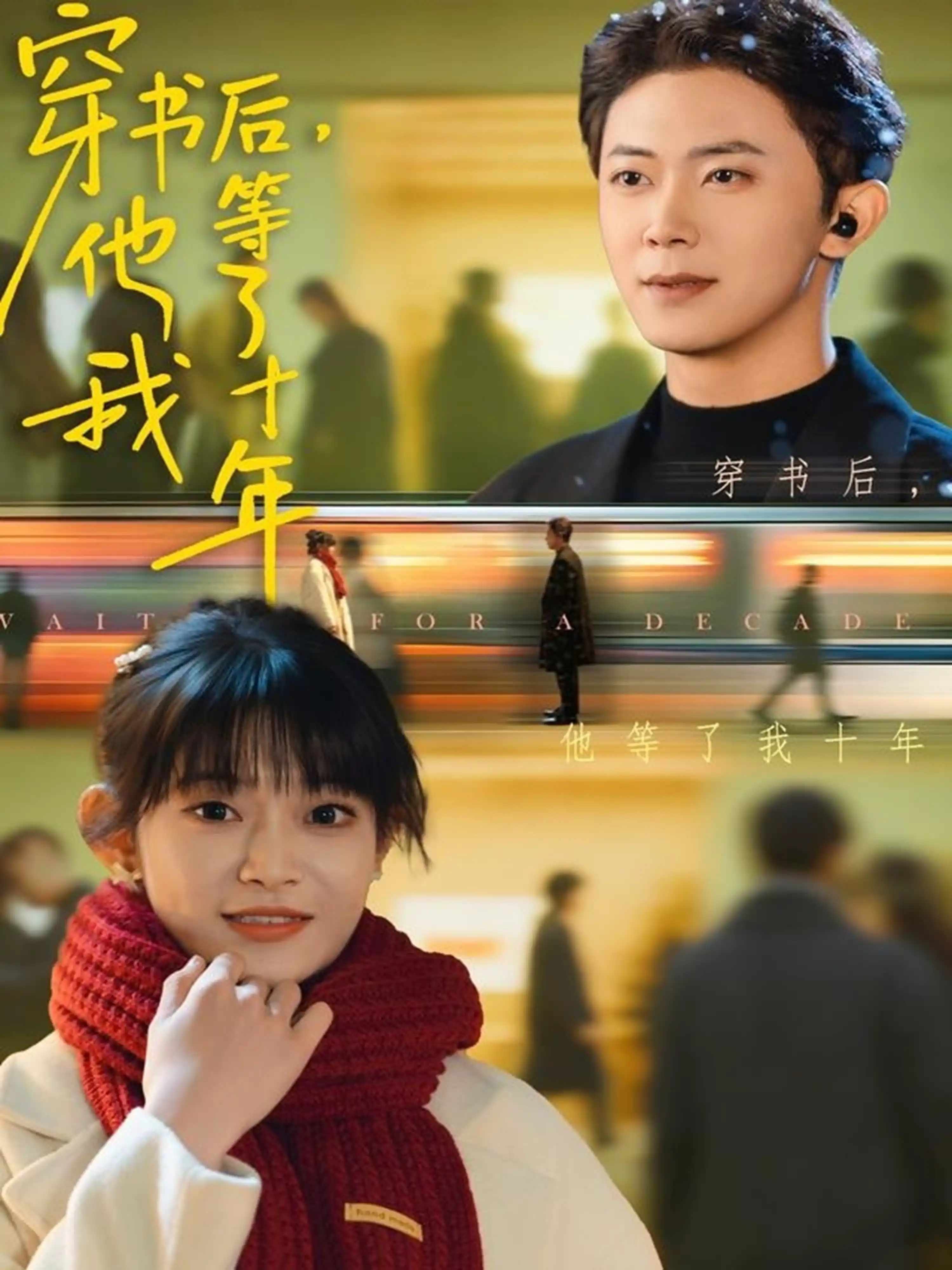 穿书后，他等了我十年