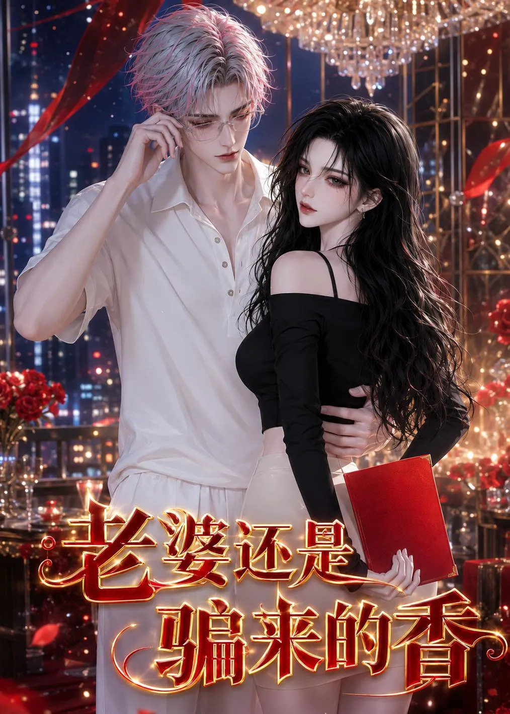 老婆还是骗来的香