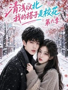清浅以北，我的搭子是校花第六季
