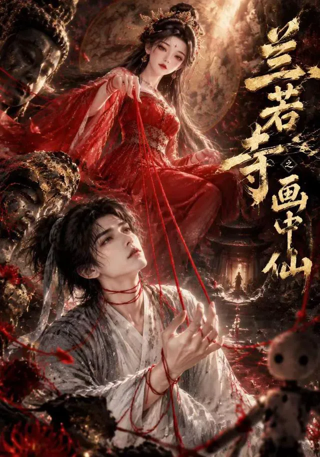兰若寺之画中仙