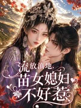 流放滇地，苗女媳妇不好惹