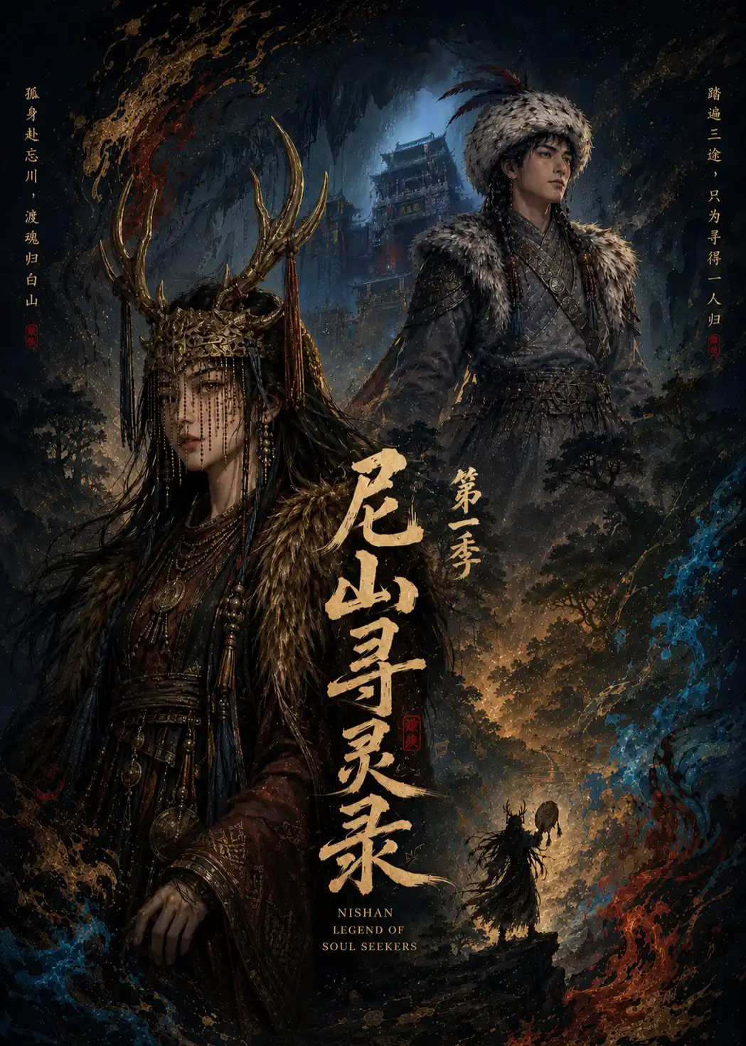 尼山寻灵录第一季