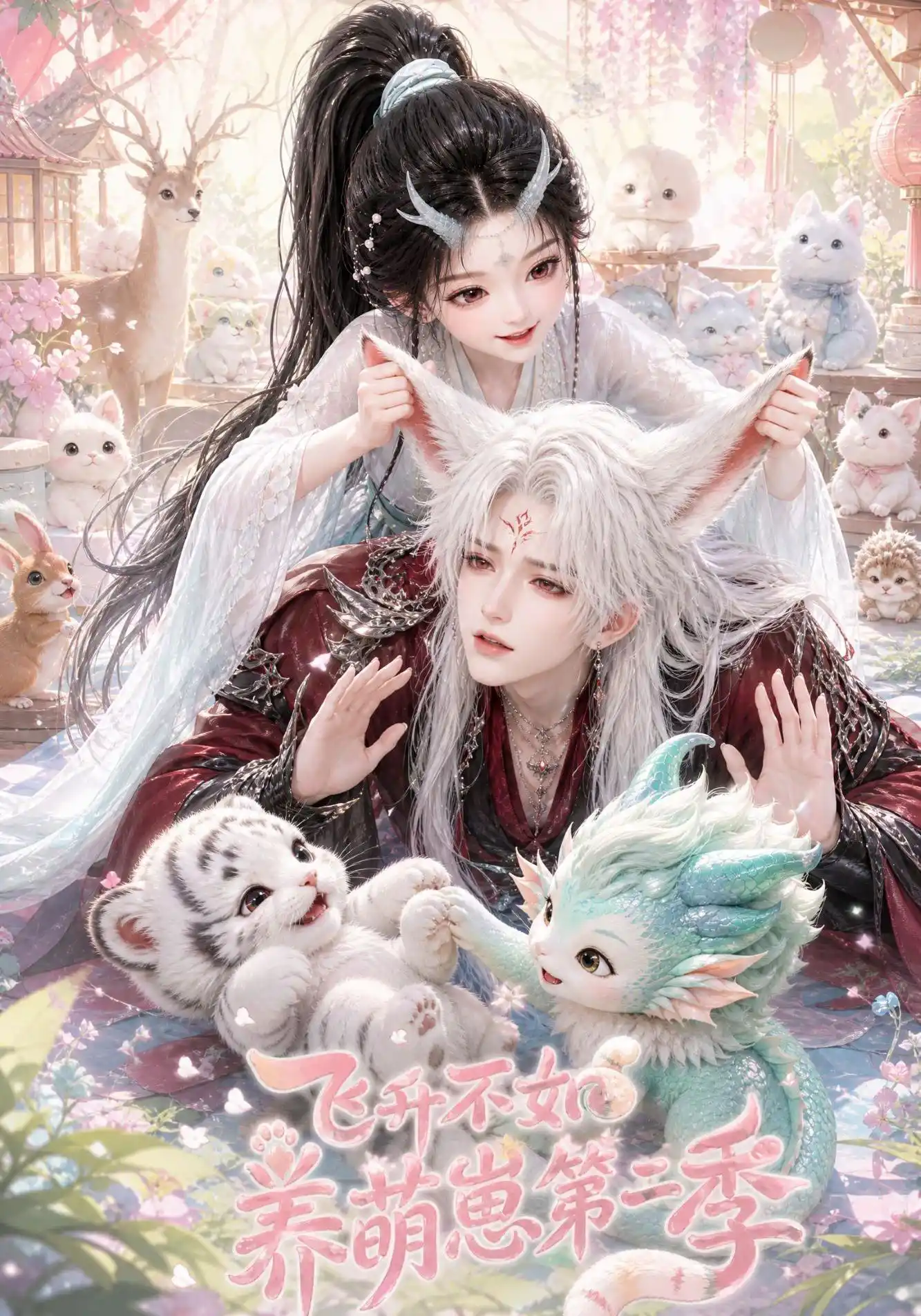 飞升不如养萌崽第二季
