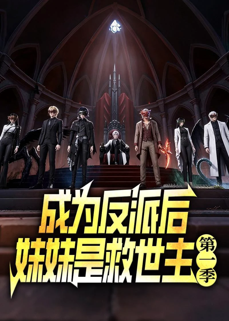 成为反派后妹妹是救世主第一季