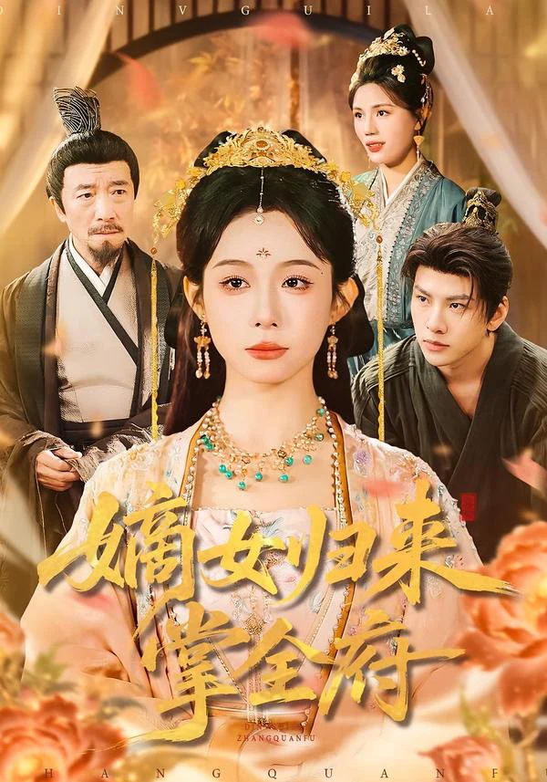 嫡女归来掌全府（谭心）