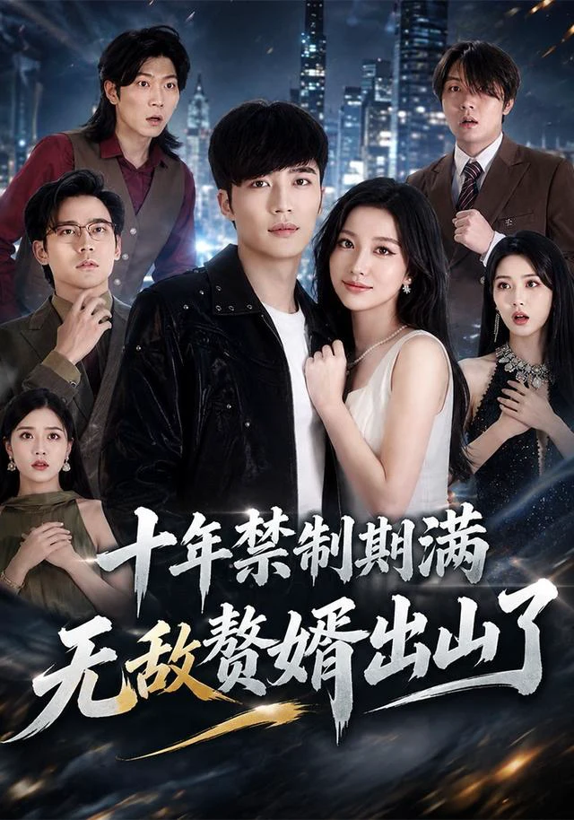 十年禁制期满，无敌赘婿出山了