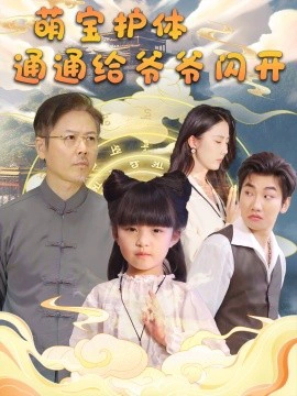 萌宝护体，通通给爷爷闪开