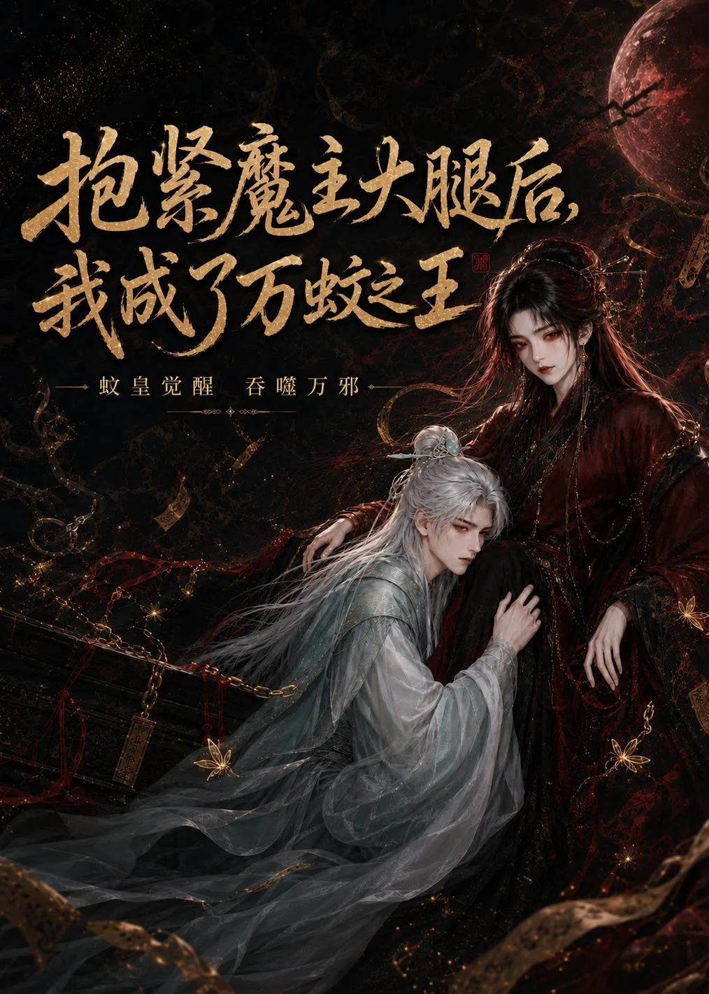 抱紧魔主大腿后，我成了万蚊之王