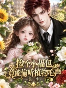 捡个小福包，竟能偷听植物心声第一季
