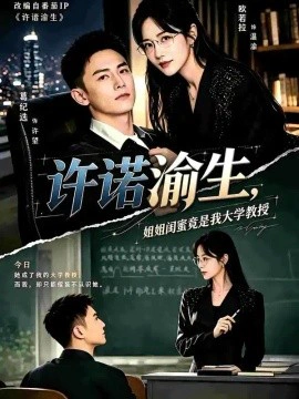 许诺渝生，姐姐闺蜜竟是我大学教授