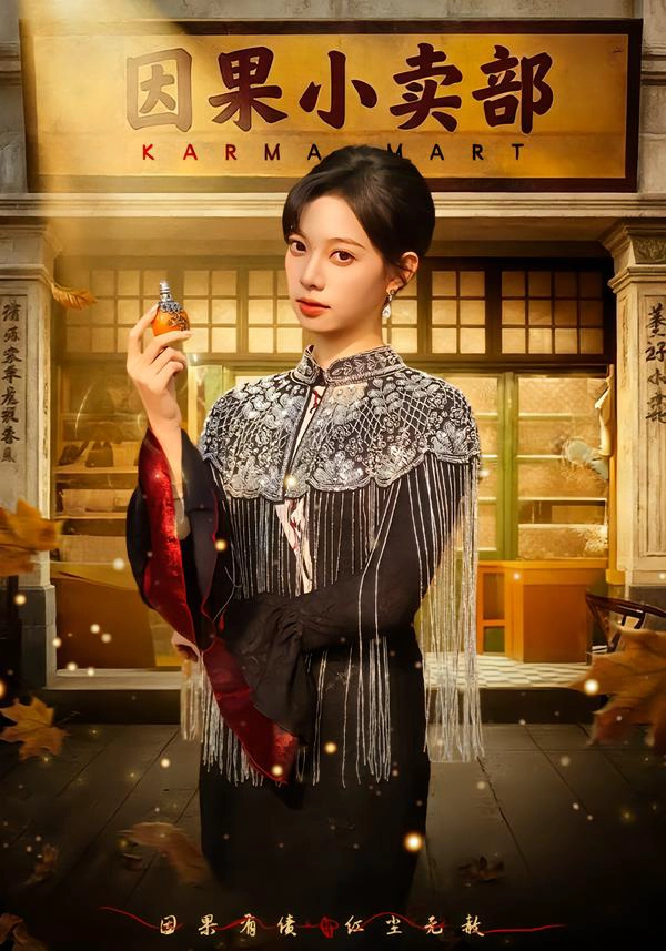 因果小卖部