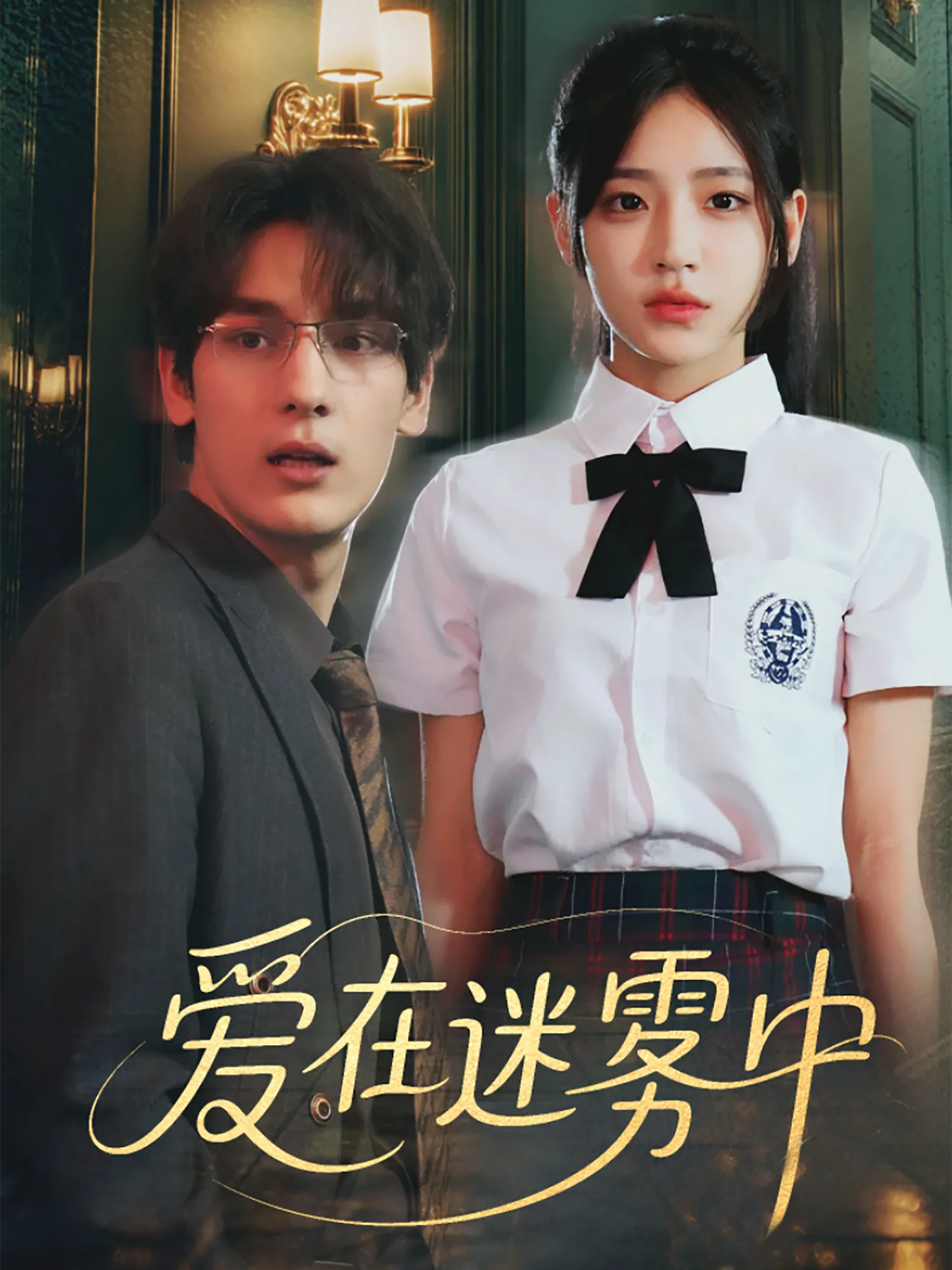 爱在迷雾中